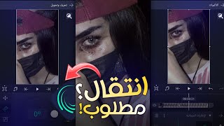 شرح انتقال مطلوب في تصميم لايت موشن😍☝️انتقالات لايت موشن ||alight motion