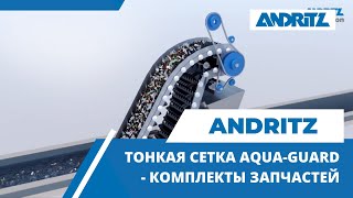 Тонкая сетка Aqua-Guard - Комплекты запчастей