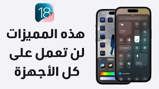 مميزات ios 18 التي لا تعمل على كل الأجهزة وموعد صدور النظام للمستخدمين