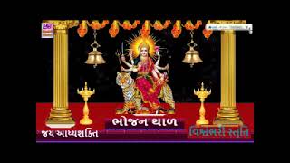 Bhojan Thal | BhaktiBhav | BhaktiGelo | Arti | Struti | Thal