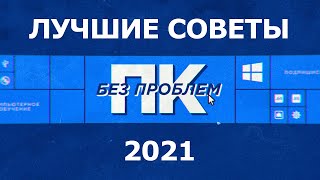 Лучшее с ПК без проблем за 2021 год. Windows 10, Оптимизация, Очистка