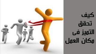 تطوير الذات فى العمل / تطوير الذات فى العمل ب9 طرق علمية