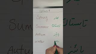 seasons in Farsi