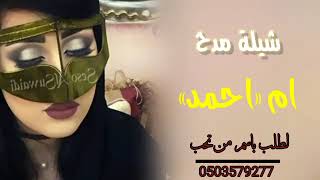 اروع واجمل شيله 2023شيلة مدح ام احمد شيله جديده (حصريا) لطلب او الستفسار 0503579277