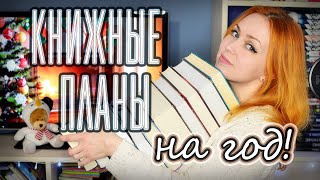 КНИЖНЫЕ ПЛАНЫ на 2023 📚🔥 12 забытых книг