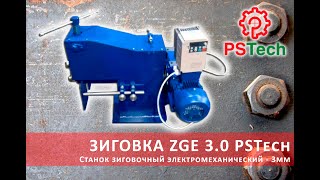 Станок зиговочный электромеханический ZGE 3.0 | Зиговка электрическая PSTech