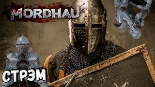 ГРАФБАРОНВОЛШЕБНИКЫЦАРЬ и MORDHAU | МОРДХАУ стрим в 2024 ГОДУ хД