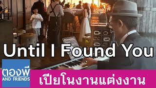 Stephen Sanchez - Until I Found You เปียโนงานแต่ง by ตองพี