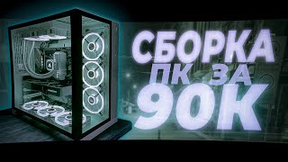 Самая лучшая сборка пк за 90к