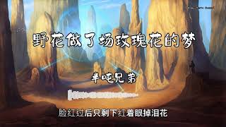 半吨兄弟 - 『野花做了场玫瑰花的梦』 - 【動態歌詞版】