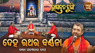 BHAGABATA TUNGI - ଭାଗବତ ଟୁଙ୍ଗି - EP- 563 - ଦେହ ରଥର ବର୍ଣନା | Baba Satyananda Das |Sidharth Bhakti