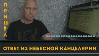 Пришёл ответ из Небесной Канцелярии | Андрей Топорков