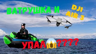 ВОДНАЯ ВАТРУШКА Jobe И DJI AIR 3🔥ДРОН УПАЛ😱????