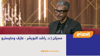 مسيّان | د. راشد النويشر - عازف ومايسترو