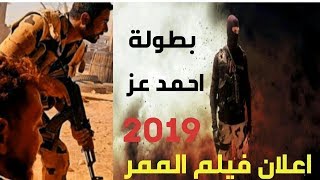 كواليس فليم الممر احمد عز2019