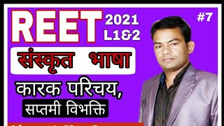 कारक सप्तमी विभक्ति || Karak for CLASS 6 TO 12+COMPETITIVE EXAM ,REET, CTET,UPTET, HTET, MPTET,UKTET