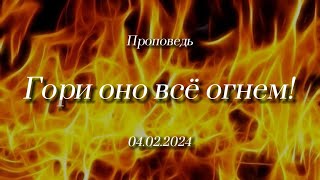 Проповедь: Гори оно всё огнем! (Козаченко Евгений)