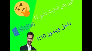 🔰🤔?!آموزش دور زدن اینترنت داخلی و وصل شدن به اینترنت بین الملل داخل ویندوز 10🔰