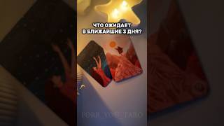 Что ожидает в ближайшие 3 дня? Что удивит?!❤️‍🔥🙏🏻 #таро #таролог #tarotube #tarot #таросегодня