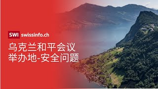 乌克兰和平会议举办地-布尔根施托克-的安全问题