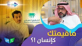 كيف يكون التطوع الصحي السعادة الحقيقية مع د. عبدالرحمن المسند l بيوميديا #الموسم_الثاني