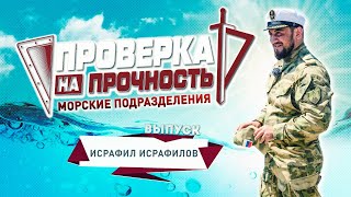 У матроса есть вопросы | Исрафил Исрафилов | Проверка на прочность