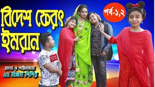 বিদেশ ফেরত ইমরান | মনি ইমরান কবিতা | Junior Movie | Latest Junior Movie 2021