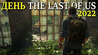 День The Last of Us 2022 (новости TLOU)