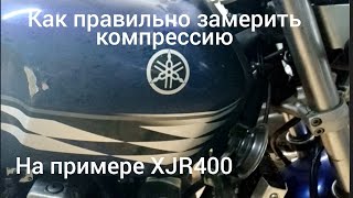 Как правильно замерить компрессию..на примере XJR400..