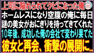 【感動する話】会社をクビになりホームレスなった俺。空腹の俺に心優しき美女が毎日おにぎりを持ってきてくれた。10年後、大成功した俺の会社で彼女と再会し衝撃の展開が待っていた..【スカッと】【朗読】