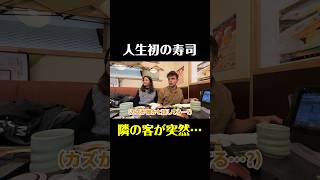 外国人観光客が人生初の寿司屋へ行ったら突然に隣の客が…！？