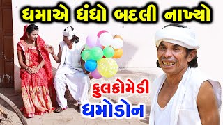 ધમાએ ધંધો બદલી નાખ્યો| dhamo don | Gujarati comedy | Rk Media Sayla