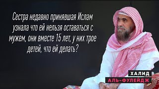 Сестра недавно принявшая Ислам узнала что ей нельзя оставаться с мужем, они вместе 15 лет...