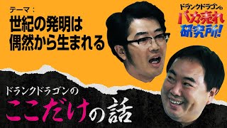 「世紀の発明は偶然から生まれる」ドランクドラゴンのここだけの話Vol.145