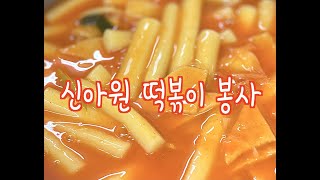 신아원 떡볶이 봉사 현장 - Tteokbokki Community Service