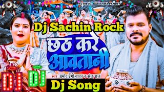 #Dj छठ करे आवतानी Dj #Pramod Premi Yadav #Chhath Kare Aawatani Dj Song #Chhath Song Bhojpuri