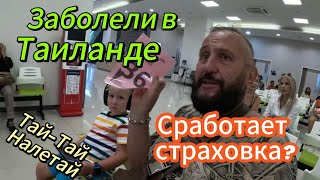 Заболели в Таиланде! Сработает ли страховка?