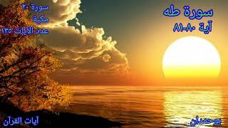 سورة طه آية: ٨٠-٨١ يَا بَنِي إِسْرَائِيلَ قَدْ أَنجَيْنَاكُم.../الشيخ مشاري راشد العفاسي