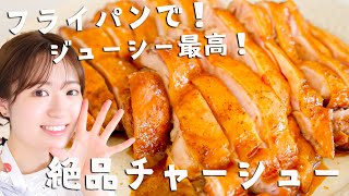 簡単すぎて、美味しすぎて、毎日食べたい！絶品鶏チャーシューの作り方！！