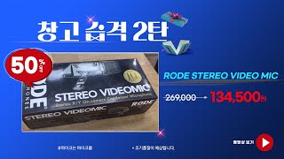 창고습격 2탄  Rode stereo vediomic(50%할인제품)_마이크몰 www.mikemall.com_