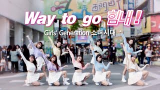 [KPOP IN PUBLIC | ONE TAKE] Girls' Generation 소녀시대 'Way To Go 힘내!' Dance Cover by BOMMiE from Taiwan