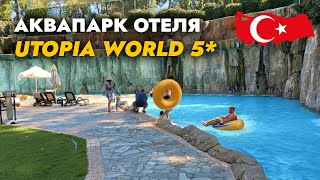 Аквапарк отель Utopia World 5* Турция 2024