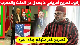 رائع .. تصريح أمريكي لا يصدق عن الملك والمغرب