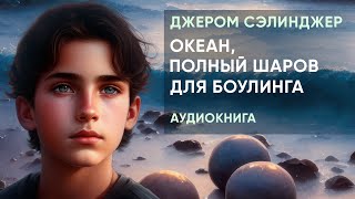 Океан, полный шаров для боулинга. Джером Сэлинджер ( рассказ ) / аудиокнига