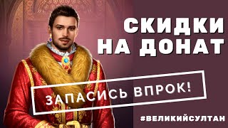 Великий Султан. Скидки на донат до 36% от AppGallery Huawei. Щедрый декабрь.