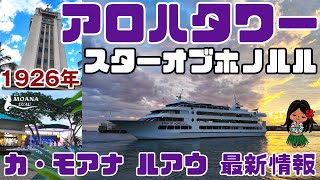 ハワイ🌆以前と変わらぬサンセット【ディナークルーズに🌴ルアウで盛り上がる】アロハタワーは以前とは違っていた🚢スターオブホノルル、カ・モアナルアウ ハワイ最新情報 ハワイパシフィックユニバーシティ