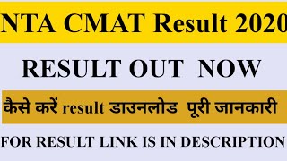 NTA CMAT Result 2020