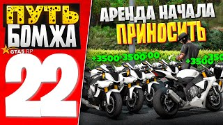 ПУТЬ БОМЖА за 30 ДНЕЙ на GTA 5 RP #22 - АРЕНДНЫЙ БИЗНЕС НАЧАЛ ПРИНОСИТЬ ДЕНЬГИ!