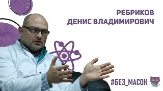 #без_масок Ребриков Денис Владимирович