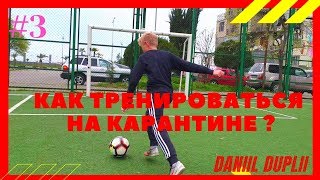 #3 ПРОКАЧАЙ СВОЙ ДРИБЛИНГ НА КАРАНТИНЕ | #3 BOOST  YOUR DRIBLING IN THE QUARANTINE